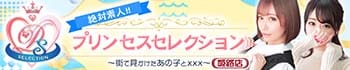 プリンセスセレクション姫路