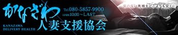 かなざわ人妻支援協会