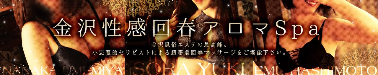 金沢性感回春アロマSpa