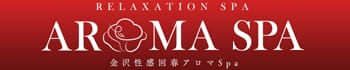 金沢性感回春アロマSpa