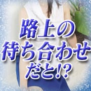 「密会！不倫気分♪路上お待ち合わせコースでドッキドキ～♪」04/27(土) 11:00 | BIBLEバイブル～奥様の性書～のお得なニュース