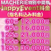 「★激安MACHERIE特別祭★☆8月18日(土)開催★」08/18(土) 13:35 | Macherie(マシェリ)のお得なニュース