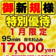 「★♪ご新規様 95min 17,000yen♪★」01/20(日) 10:18 | Macherie(マシェリ)のお得なニュース