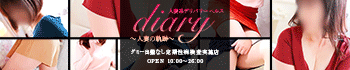 diary~人妻の軌跡