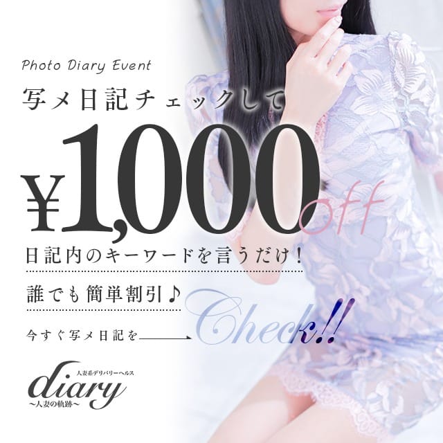 「Diaryと言えば写メ日記イベント♪90分以上にて1,000円OFF☆」04/26(金) 22:14 | diary～人妻の軌跡～長野店のお得なニュース