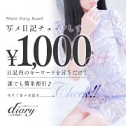 Diaryと言えば写メ日記イベント♪90分以上にて1,000円OFF☆|diary～人妻の軌跡～長野店