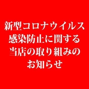 新型コロナウイルス感染防止|甲府 - 甲府風俗