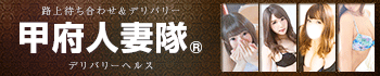 甲府人妻隊
