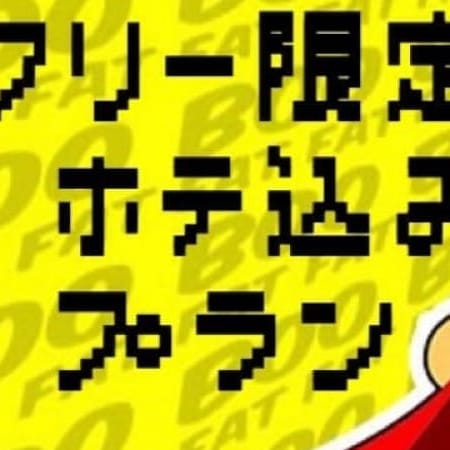 「【New plan】 ~ポッキリ諭吉ホテ込み大作戦~」12/10(月) 18:26 | avec vousのお得なニュース