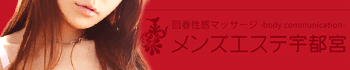 回春マッサージメンズエステ宇都宮