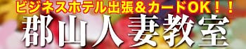 郡山人妻教室