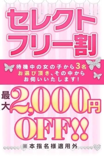 「至高の美女達を選んで遊べるセレクトフリー！！☆☆」04/17(水) 00:30 | smileのお得なニュース