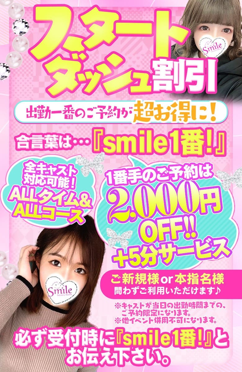 「★☆スタートダッシュ割☆★」04/27(土) 08:50 | smileのお得なニュース