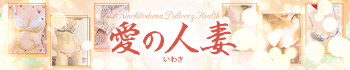 愛の人妻 いわき店