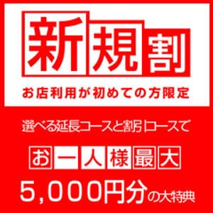 「新規割★最大4000円割引★駅待ち合わせ専門店」04/27(土) 07:00 | 待ちナビのお得なニュース