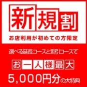 「新規割★最大4000円割引★駅待ち合わせ専門店」05/27(日) 17:00 | 待ちナビのお得なニュース