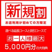 「新規割★最大4000円割引★駅待ち合わせ専門店」04/16(火) 17:01 | 待ちナビのお得なニュース