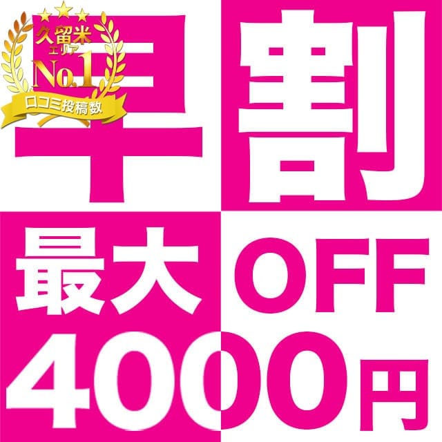 「早割開催中」04/27(土) 14:10 | 久留米デリヘルセンターのお得なニュース