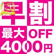 「早割開催中」04/27(土) 14:10 | 久留米デリヘルセンターのお得なニュース