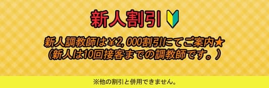 「新人調教師でお得に‼」04/27(土) 11:43 | 久留米下半身集中アロマエステ 俺の馬のお得なニュース