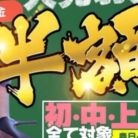 「半額!【激熱★半額4DAYS】 初級&中級&上級50分&70分 【キミは連射か?寸止めか?!】」10/19(木) 13:09 | 愛・女教師ラブ・ティーチャー 先生はタイトスカートのお得なニュース