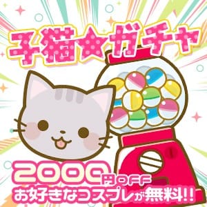 「☆子猫ガチャ☆スタッフにおまかせ！ラッキーチャンス♪」04/17(水) 02:16 | 子猫カフェのお得なニュース
