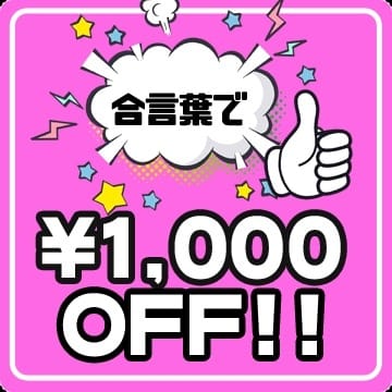 「合言葉で1000円OFF！今すぐ使えるお特割☆」04/27(土) 10:46 | 子猫カフェのお得なニュース