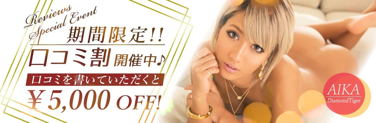 「☆口コミ割☆口コミ投稿で次回【5000円OFF!!】でお遊びできちゃう！？」04/27(土) 11:11 | CLUB 虎の穴 福岡のお得なニュース