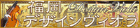 福岡デザインヴィオラ