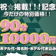 「☆駅ちか掲載記念・90分10000円ポッキリ!☆」11/23(土) 17:02 | サラリーマン珍太郎のお得なニュース