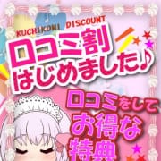 「口コミ割はじめました♪」04/27(土) 12:50 | 難波女子校生はやめました！！のお得なニュース