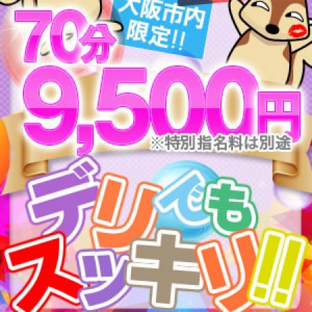 「★市内限定!! 70分9500円・オプション全て無料!!(指名料・交通費込み)★」05/25(金) 00:53 | スッキリ!!日本橋本店のお得なニュース