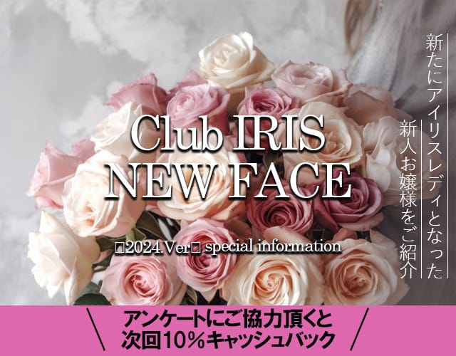 「IRIS Osaka  　Newlady Selection」06/16(日) 22:19 | クラブアイリス大阪のお得なニュース