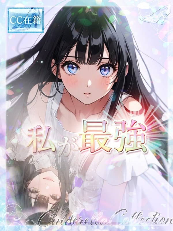 WATASHIGASAIKYO