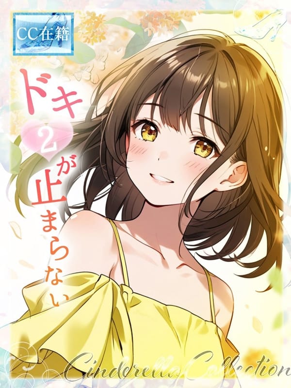 DOKIDOKIGATOMARANAI