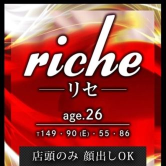 riche～リセ～｜十三 - 十三風俗