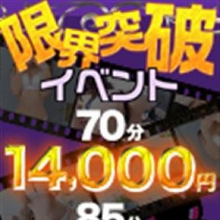 「■期間限定☆限界突破イベント■」06/09(土) 17:02 | ラブシーン西中島のお得なニュース