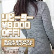 「☆MAX¥8000OFF☆彡」04/20(金) 10:10 | 大阪人妻クラブのお得なニュース