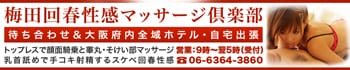 梅田回春性感マッサージ倶楽部