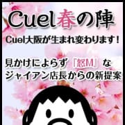 「❖Cuelからの新提案❖」06/19(火) 02:10 | Cuel大阪のお得なニュース