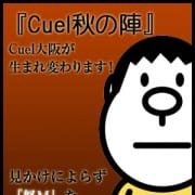 「❖Cuelからの新提案❖」12/12(水) 00:10 | 大阪デリヘル Cuel【クール】大阪のお得なニュース