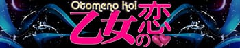 乙女の恋