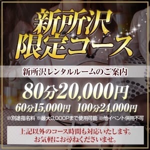 「【新所沢限定コース割】◆新所沢限定のお得なコース!!交通費もお部屋代もお得◆」04/27(土) 20:35 | 所沢アロマヴィーナスのお得なニュース