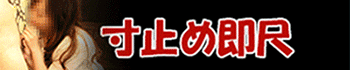 即アポ奥さん~名古屋店~