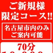 「今ならお得なご新規様限定コースございます♪」01/20(日) 14:30 | 即アポ奥さん~名古屋店~のお得なニュース