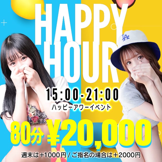 「21時まで限定EVENT★Ｈａｐｐｙ Ｈｏｕｒ★」09/07(土) 15:00 | でりどすのお得なニュース