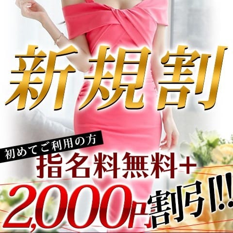 「当店を初めてご利用のお客様に特別割引!!」04/27(土) 12:01 | 人妻癒し倶楽部のお得なニュース