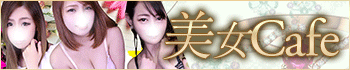 美女Cafe「カフェ」