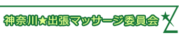 神奈川★出張マッサージ委員会