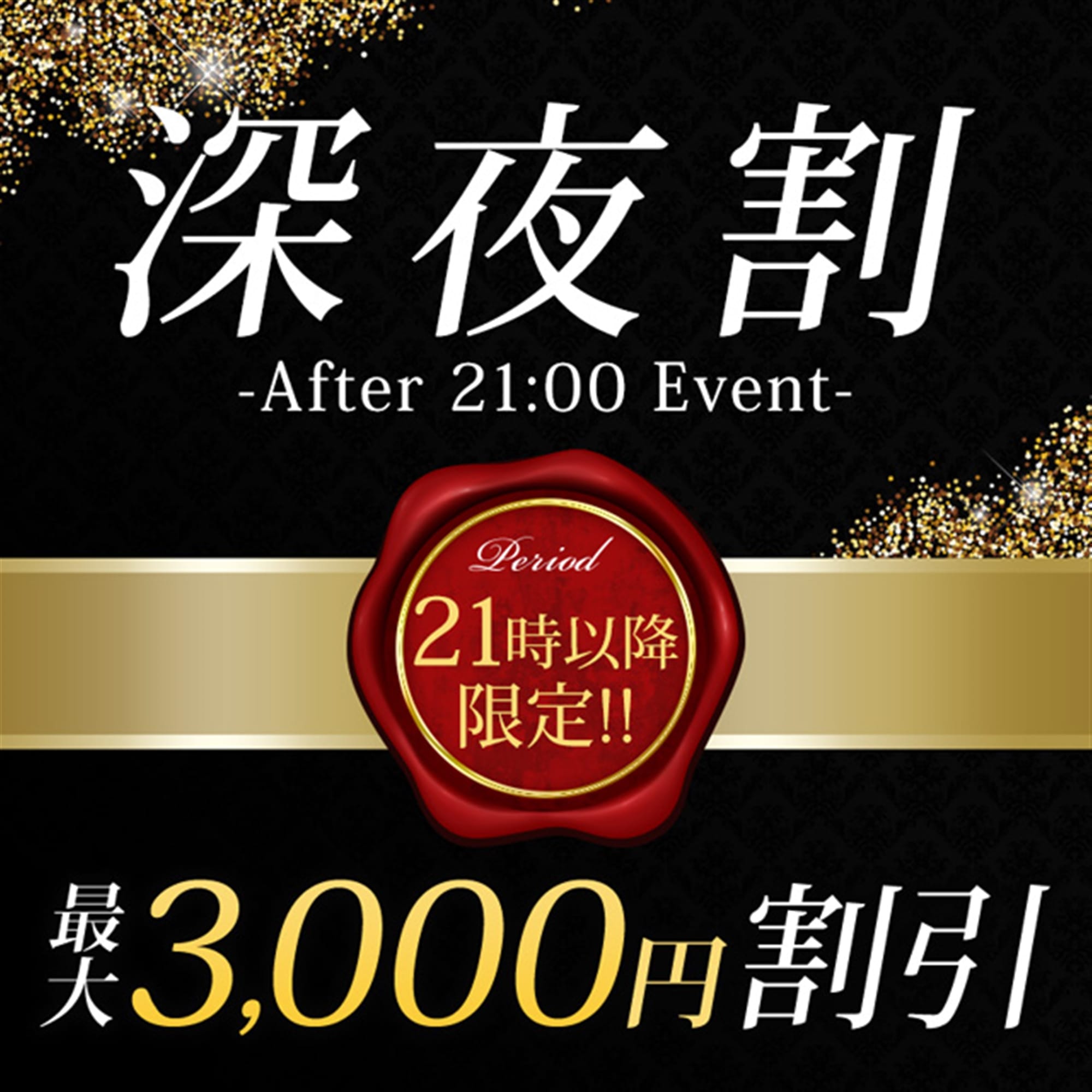 「★深夜割♪21時以降は最大3000円OFF!!★」04/26(金) 20:34 | 横浜関内人妻城のお得なニュース